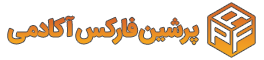 پرشین فارکس آکادمی